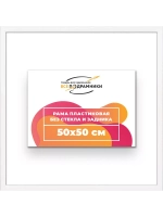 Рама 50x50 для картин и фотографий