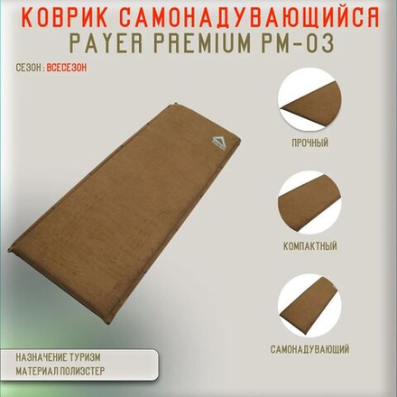 Коврик Novatex самонадувающийся Payer Premium 190*66*3см коричневый