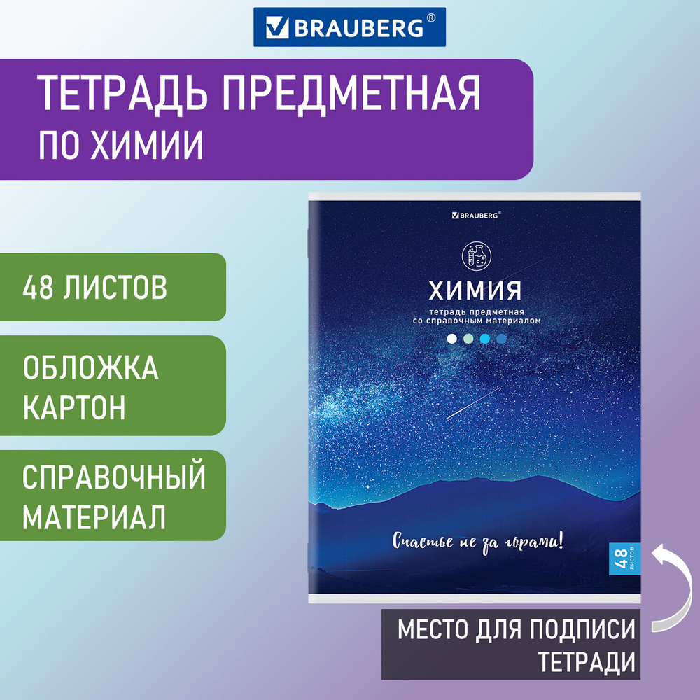 Тетрадь предметная "КЛАССИКА NATURE" 48 л. обложка картон ХИМИЯ клетка BRAUBERG (10 штук в упаковке)