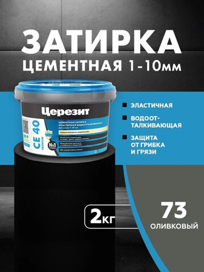 CE 40/2 Затирка для швов 1-10мм оливковый 73 (ЦЕРЕЗИТ)