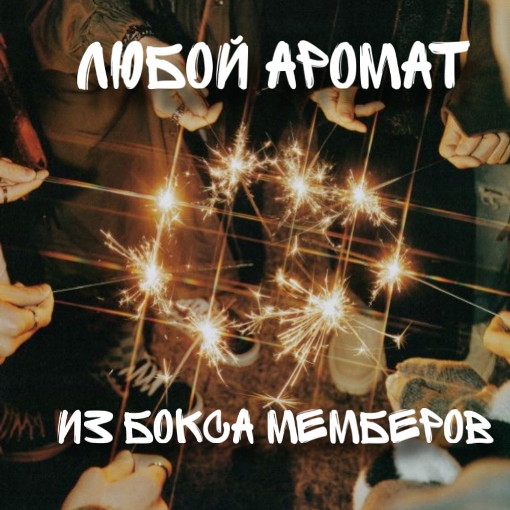 любой аромат из боксов мемберов