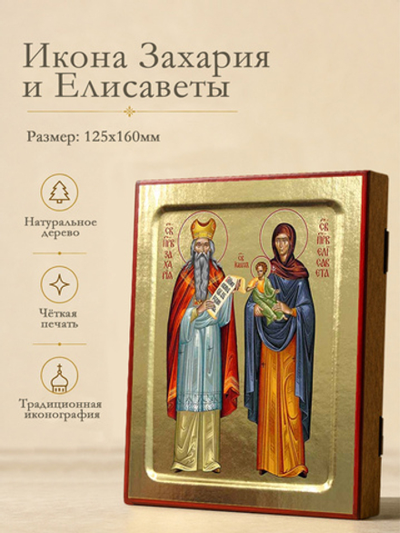 Икона Захария и Елисаветы, праведных на дереве: 125 х 160 (Синопсисъ)