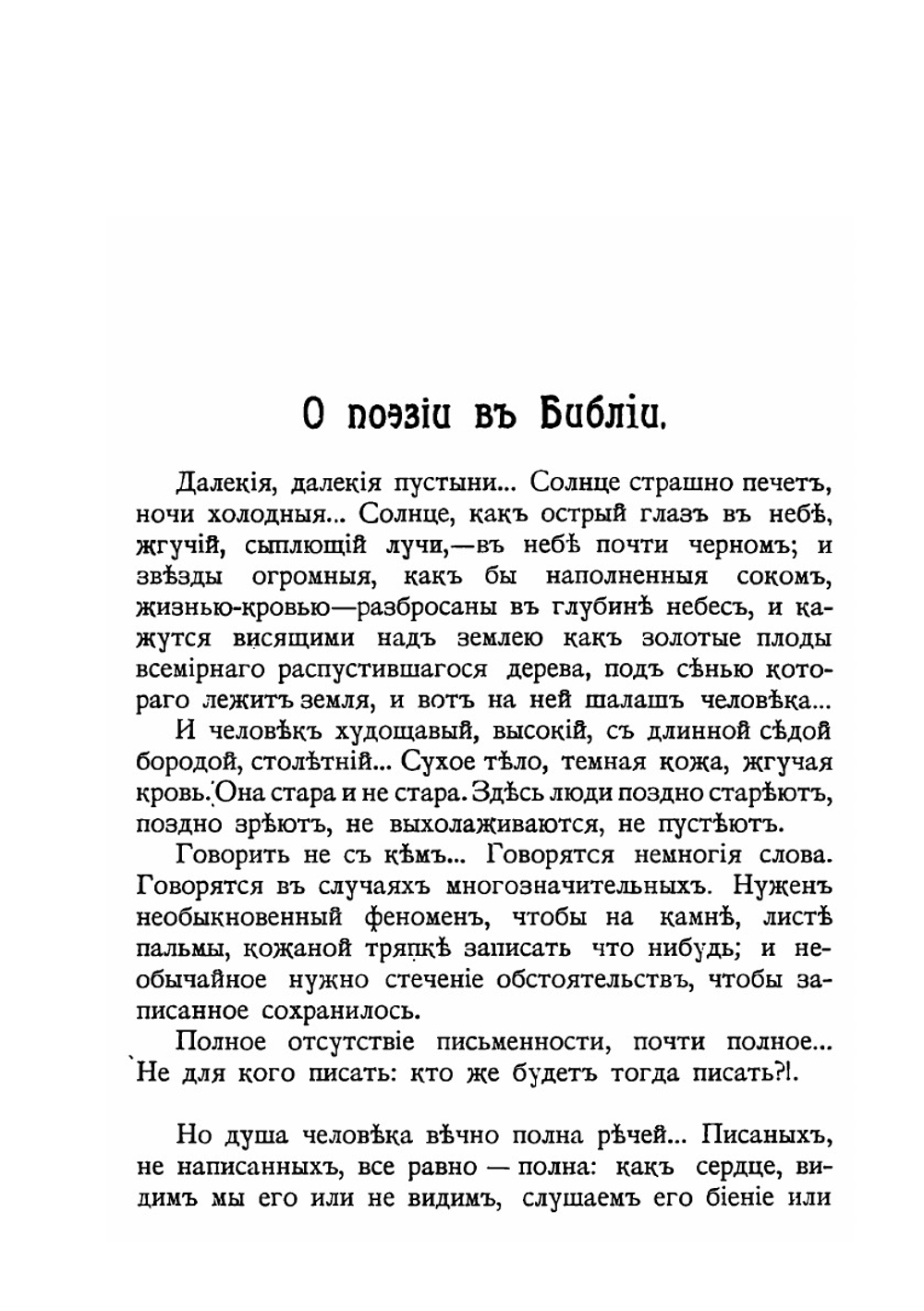 Библейская поэзия | В.В. Розанов