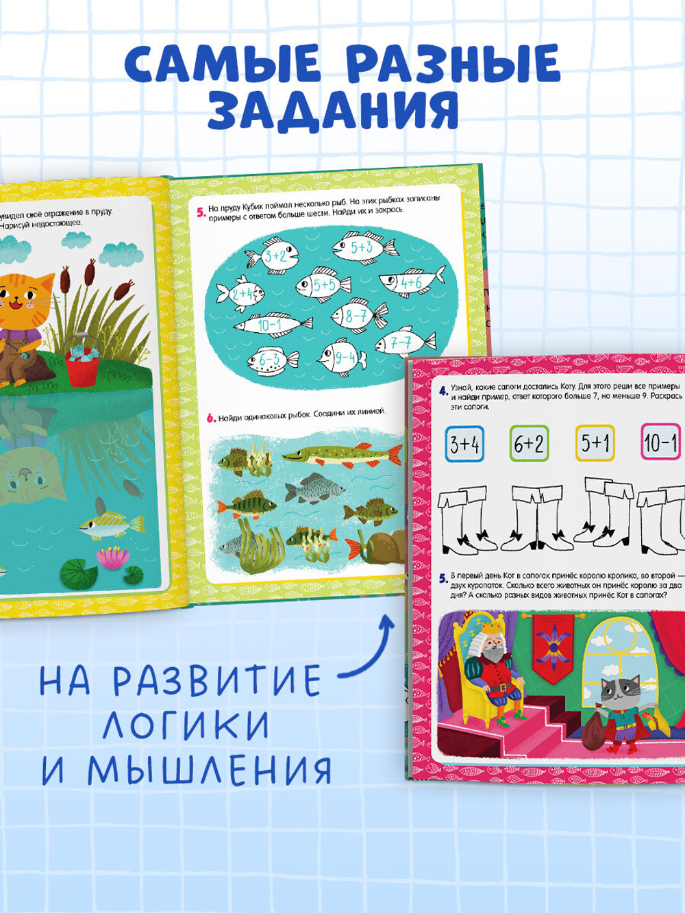 К школе готов! Развиваем математический интеллект. 6-8 лет