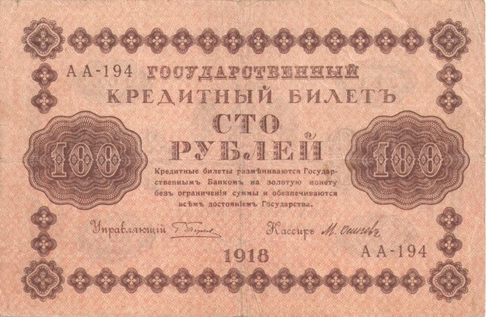 100 рублей 1918 Пятаков, кассир Осипов серия АА 100 рублей 1918 Пятаков, кассир Осипов серия АА
