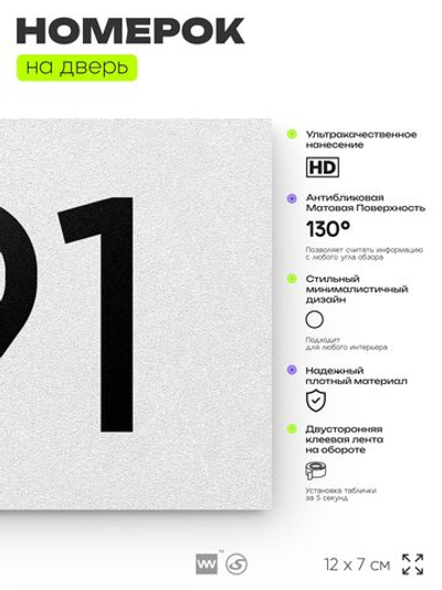 Номер на дверь 191, табличка на дверь для офиса, квартиры, кабинета, аудитории, склада, белая 120х70 мм, Айдентика Технолоджи