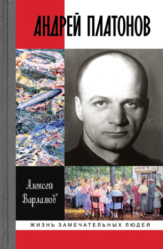 ЖЗЛ. Андрей Платонов