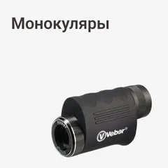 Монокуляры