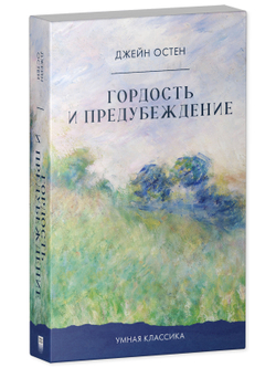 Гордость и предубеждение