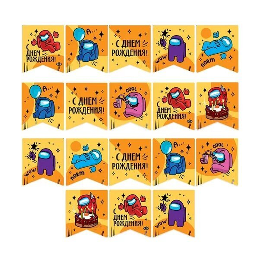 Гирлянда Флажки, Игра Среди Нас, С Днем Рождения!, 300 см, 1 шт.