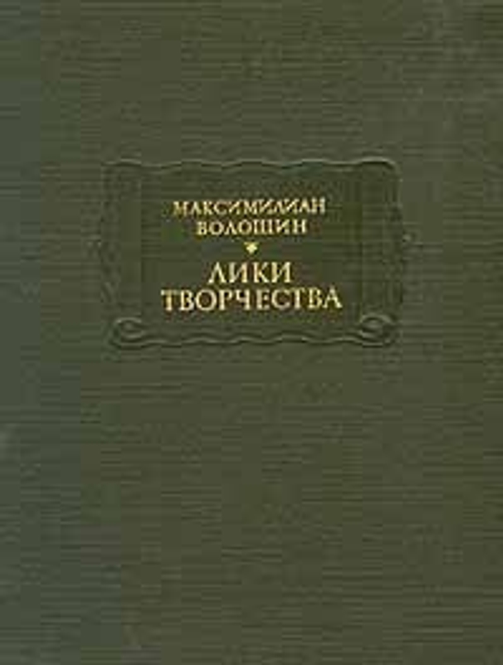 Лики творчества