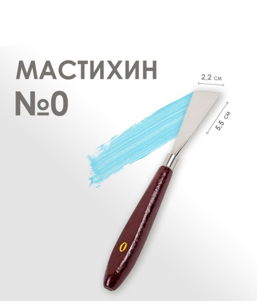 Мастихин №0