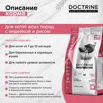 DOCTRINE (Доктрин) Сухой корм для котят, индейка/рис