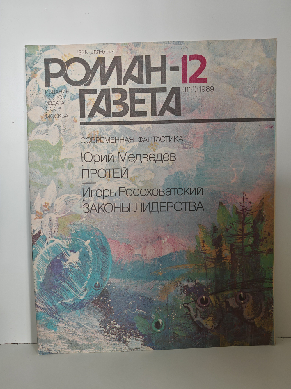 Роман-газета №12 (1114), 1989. Медведев Ю. Протей. Росоховатский И. Законы лидерства
