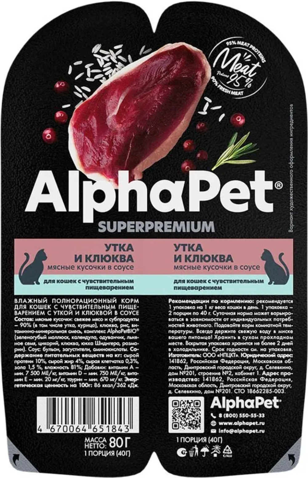 AlphaPet Superpremium для кошек с Чувствительным пищеварением Утка и Клюква в соусе 80гр.