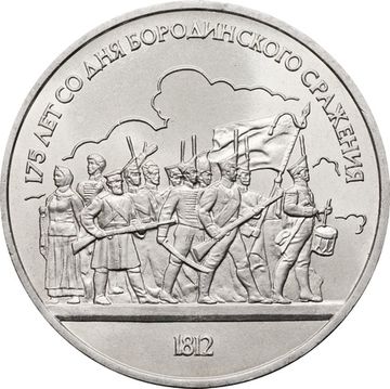 1 рубль 1987 «175 лет со дня Бородинского сражения барельеф (Бородино, панорама)»
