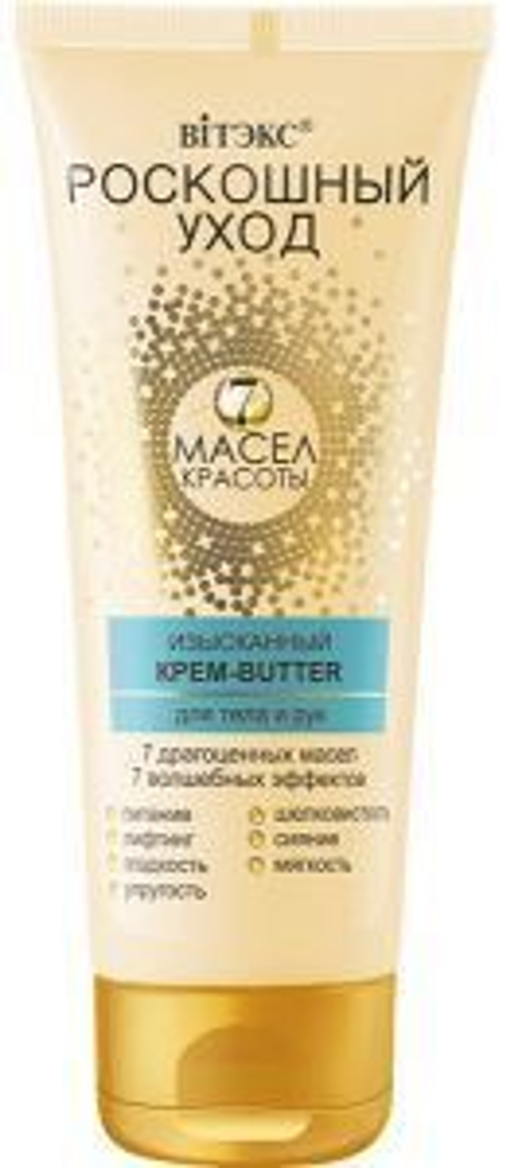 Витэкс РОСКОШНЫЙ УХОД 7 масел красоты Изысканный КРЕМ -butter для тела и рук 200 мл