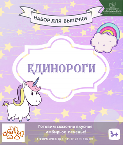 Единороги. Набор форм для кулинарного творчества.