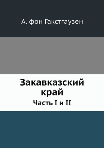 Закавказский край. Часть I и II | А. фон Гакстгаузен
