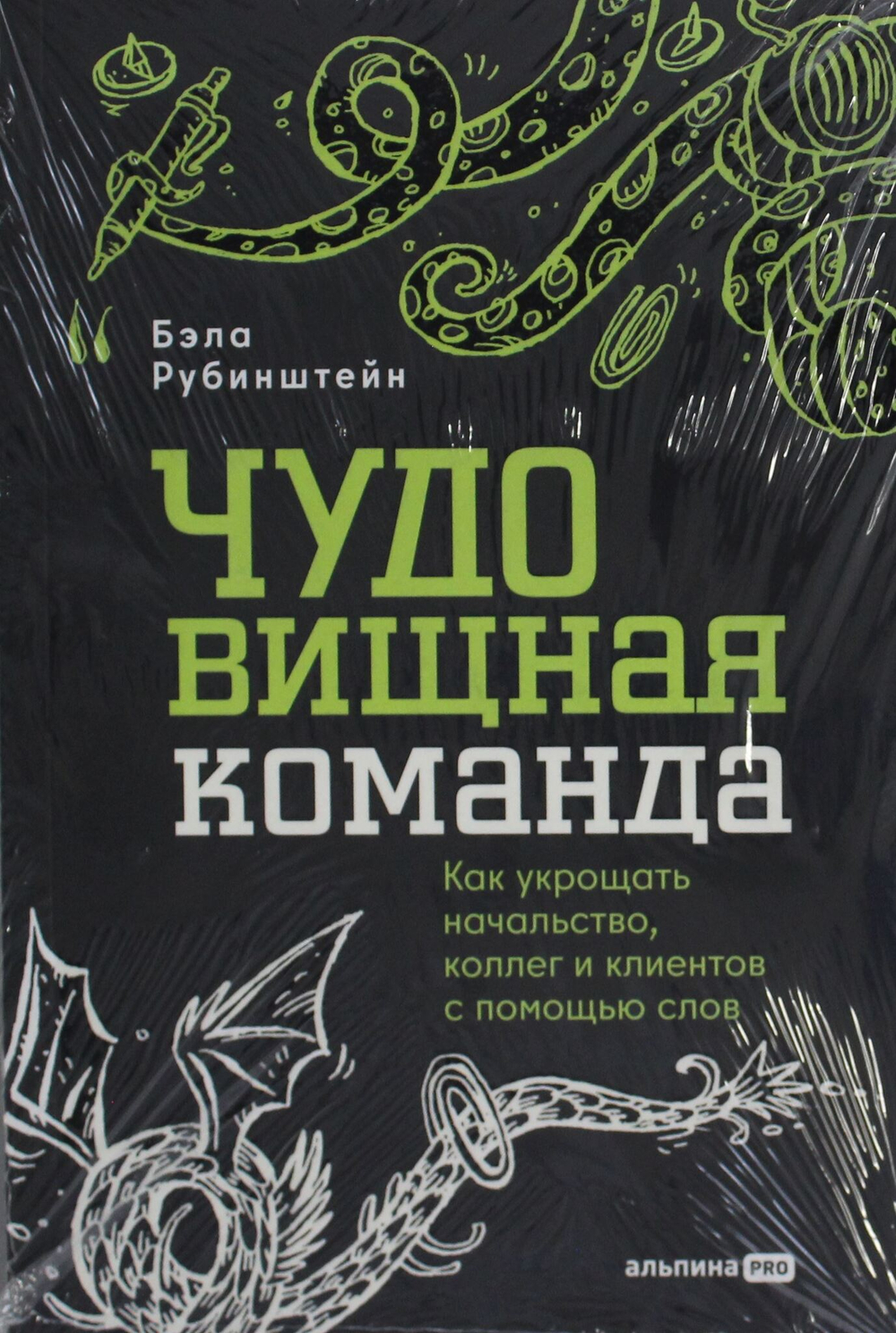ЧУДОвищная команда: Как укрощать начальство, коллег и клиентов с помощью слов