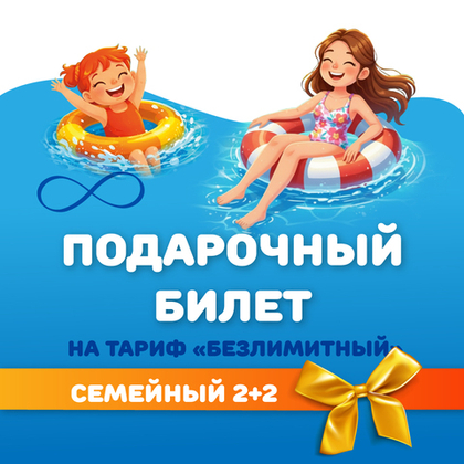 Билет на тариф "безлимитный" семейный 2+2