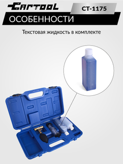 Тестер для проверки герметичности системы охлаждения Car-Tool CT-1175