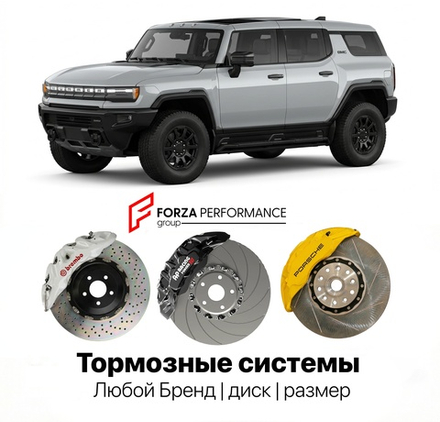 Усиленная тормозная система для GMC Hummer EV SUV I 2022-2026 Хаммер