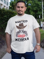 Футболка банда жениха