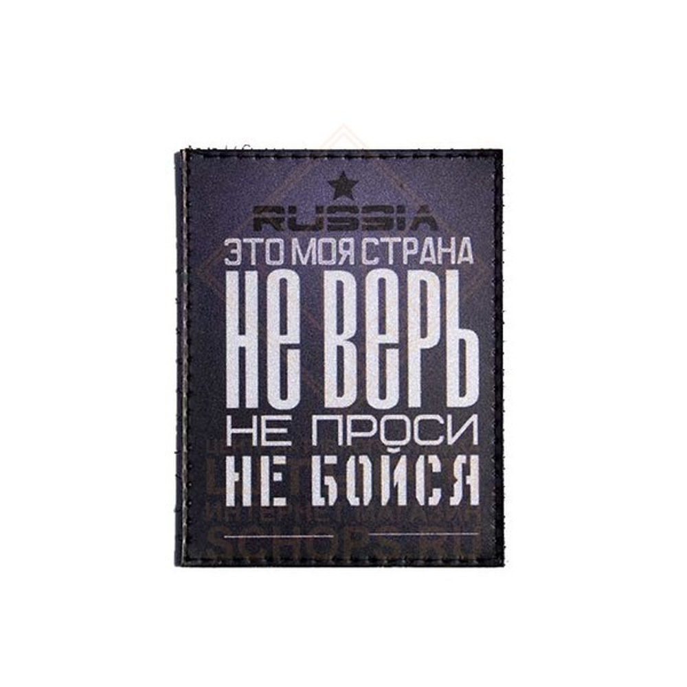 Патч Bad Gringo Не верь, не бойся