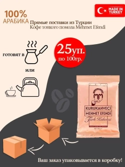 Турецкий кофе мелкого помола Mehmet Efendi ( 25уп по 100гр)