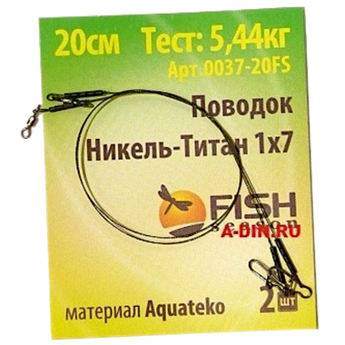 Поводок Fish Season NT Никель-Титан 2шт 20см  8.16кг NT18-20FS