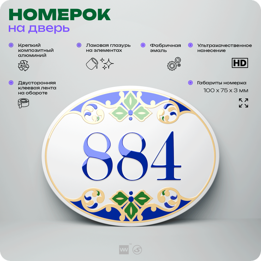Номер на дверь квартиры 884, для кабинета, офиса, в средиземноморском стиле, шильдик 10 х 7,5 см, белый, Айдентика Технолоджи