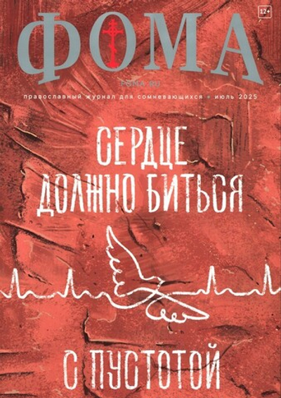 Журнал "Фома" №7 Июль 2025 г.