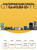 S-1151 Материнская плата Gigabyte GA-H110M-S2V