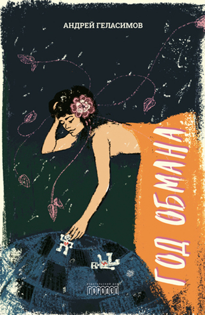 Год обмана (электронная книга)