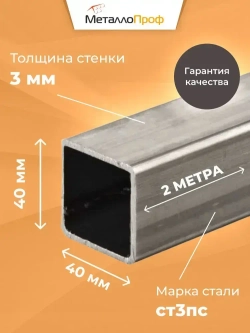 Труба профильная 40х40х3,0 мм - 2 метра