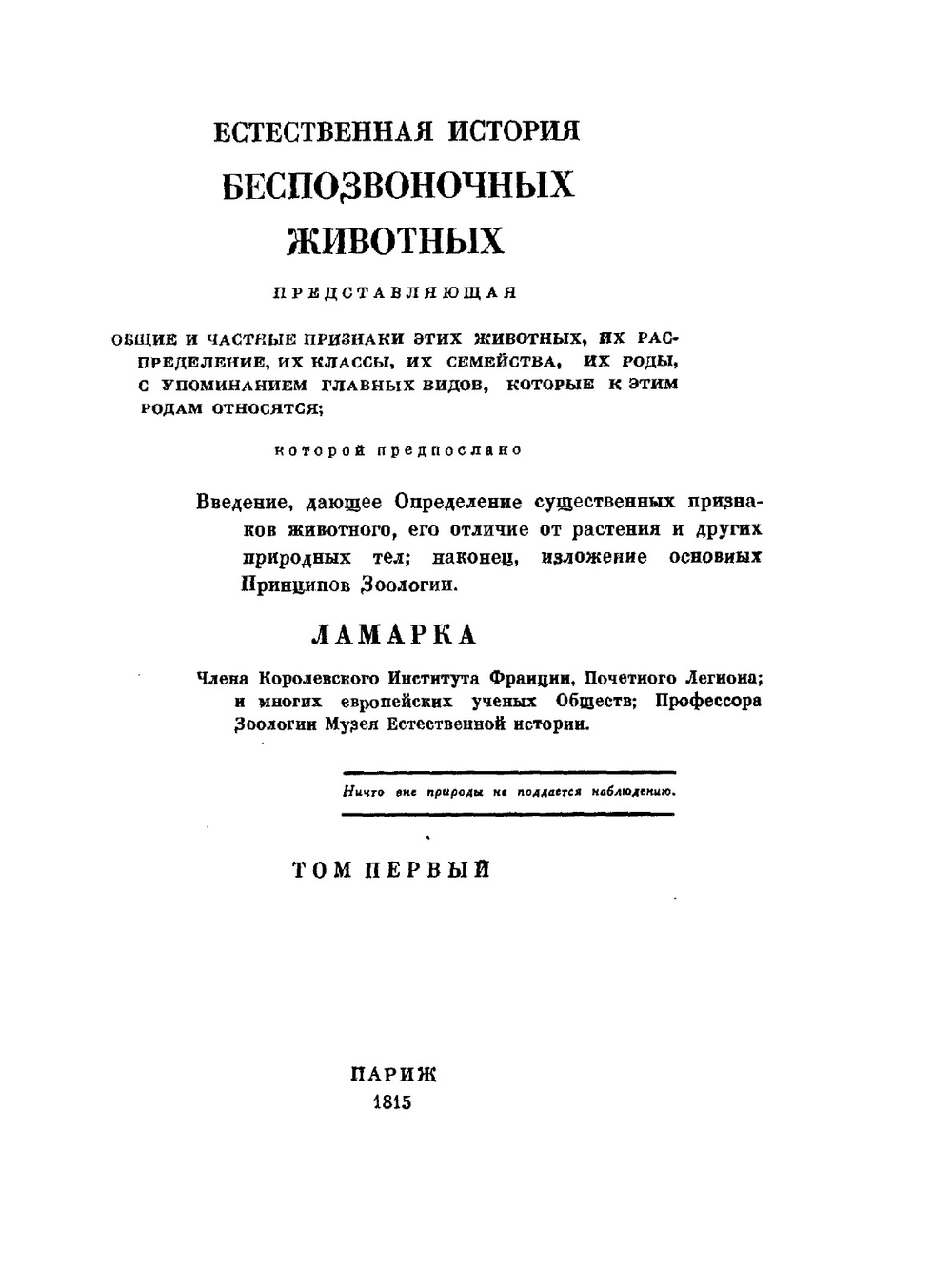 Избранные произведения. Том 2 | Ж. Б. Ламарк