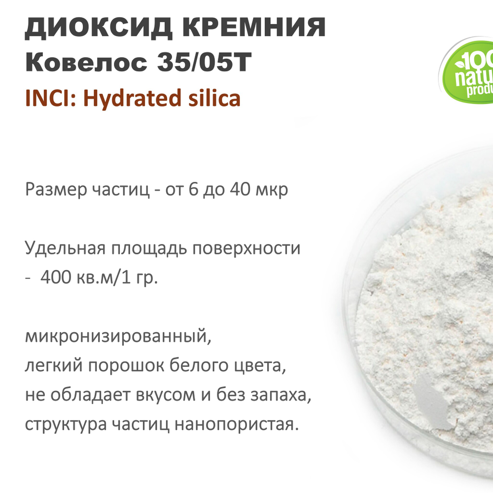 Диоксид кремния (Ковелос 35/05Т)