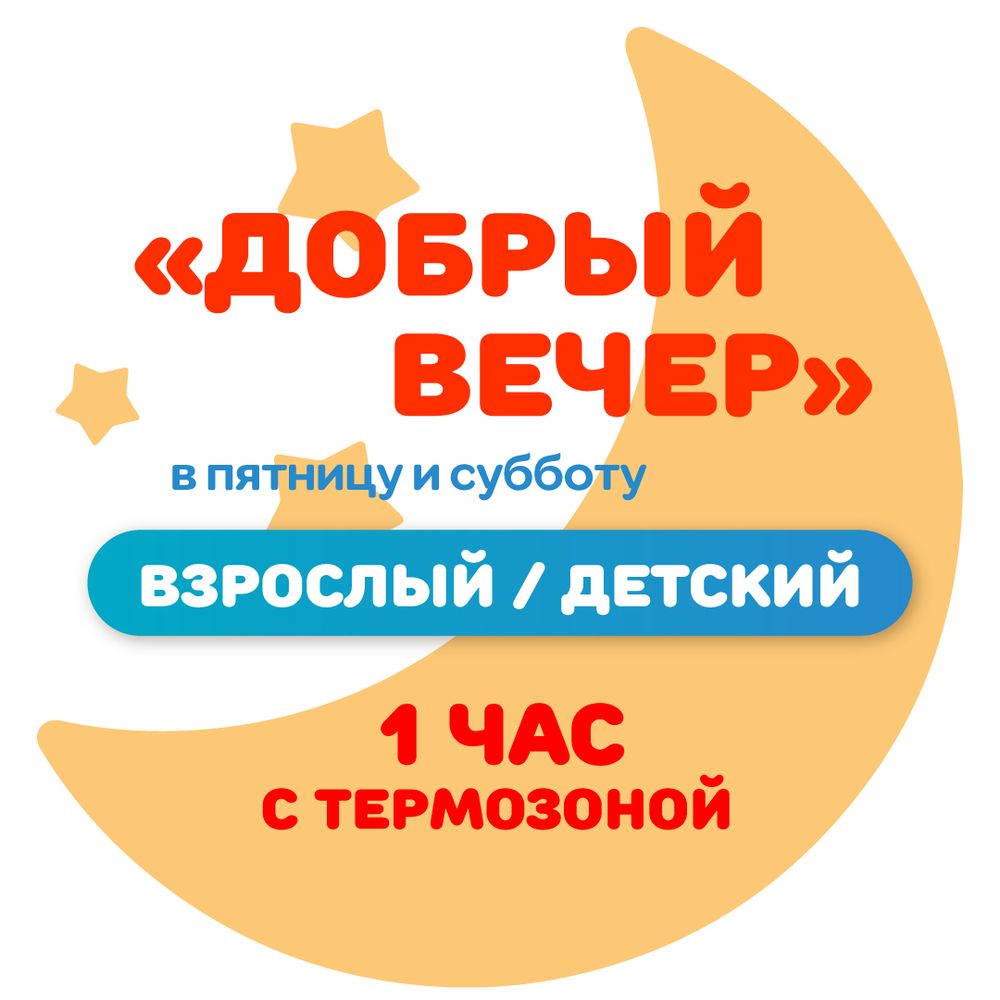 Билет в аквапарк на тариф "Добрый вечер с пятницы по субботу ВЗРОСЛЫЙ/ДЕТСКИЙ"