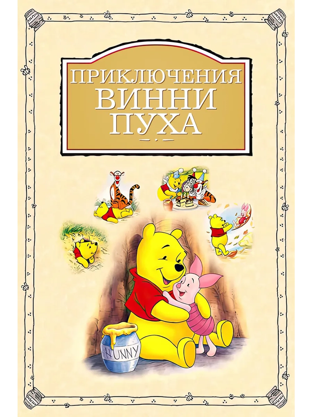 Приключения Винни (1977) (DVD-R)