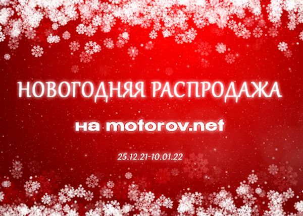 Новогодняя распродажа на motorov.net!