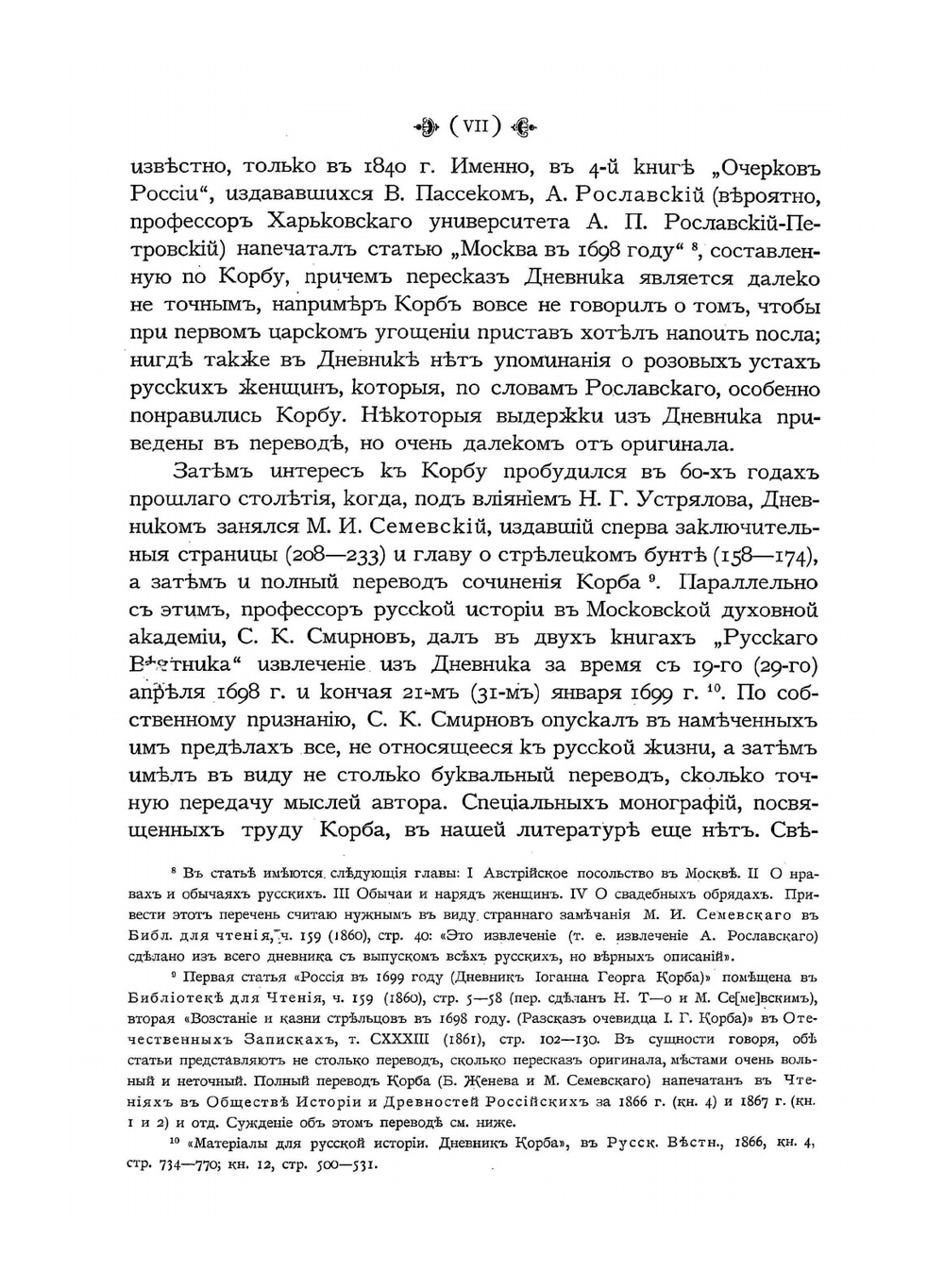 Дневник путешествия в Московию (1698 и 1699 гг.) | И.Г. Корб
