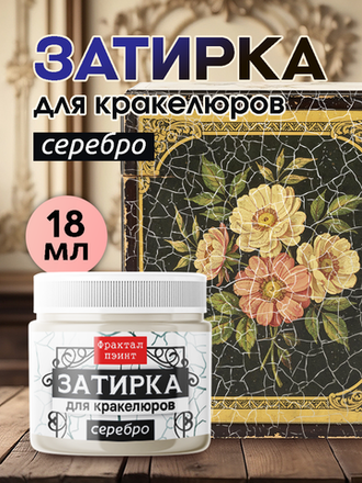 Затирка для кракелюров