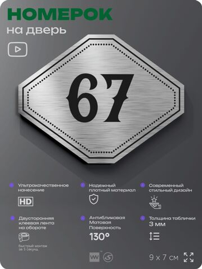 Номерок на дверь квартиры 67, для кабинета, офиса, шильдик 9 х 7 см, серебристый, Айдентика Технолоджи