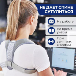 Корректор осанки с разведением плечей на регулируемых ремнях-лентах (серый)