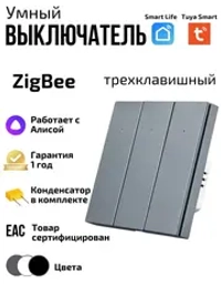 Умный выключатель ZigBee трехклавишный с Алисой