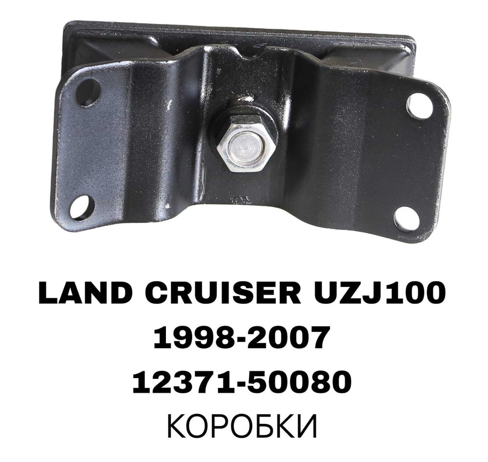ПОДУШКИ ДВИГАТЕЛЯ LAND CRUISER J100 4.7L 98-07
