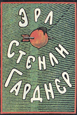 Эрл Стенли Гарднер. Собрание сочинений (комплект из 15 книг)