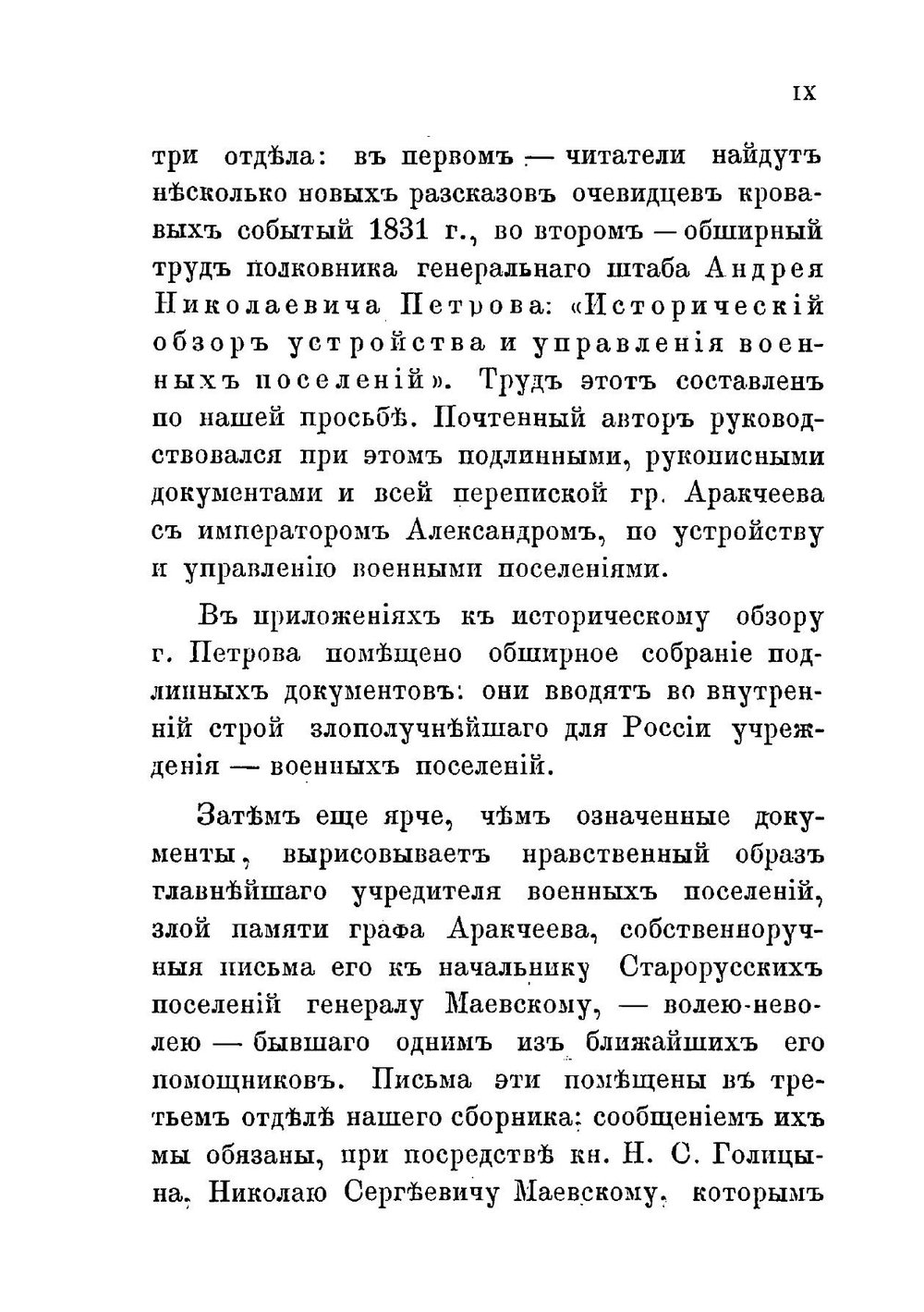 Граф Аракчеев и военные поселения 1809-1831. Рассказы очевидцев о бунте военных поселений. Исторический обзор устройства военных поселений. Переписка графа Аракчеева | Н.Х. Туркестанов