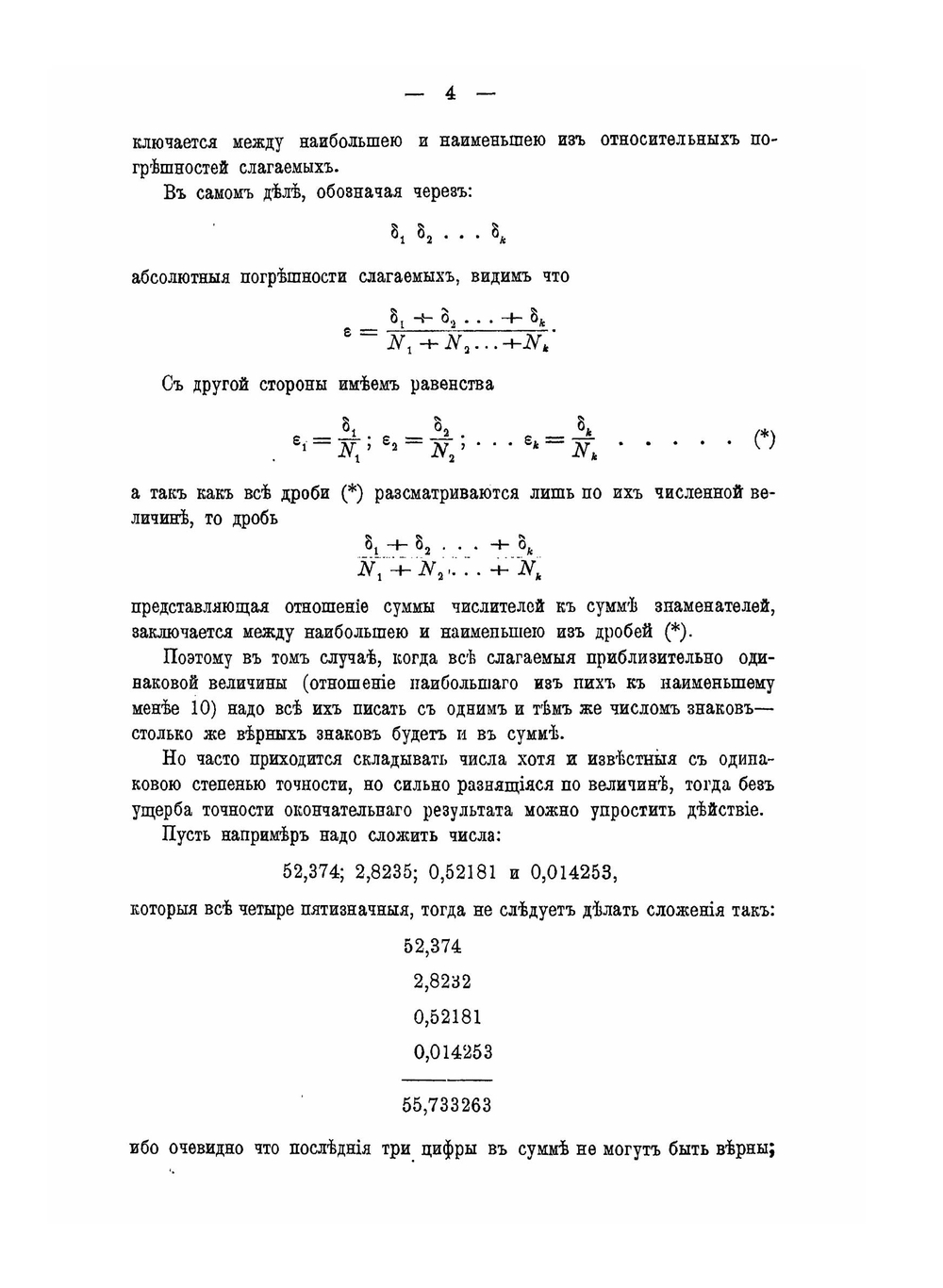 Лекции о приближенных вычислениях | А.Н. Крылов